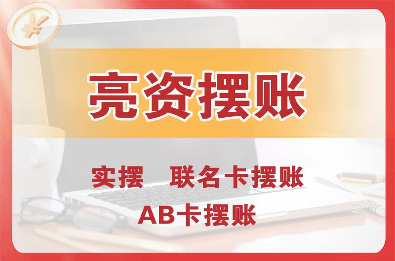 天长个人亮资摆账