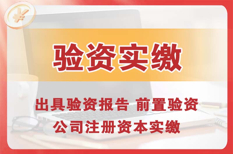 天长企业增资验资