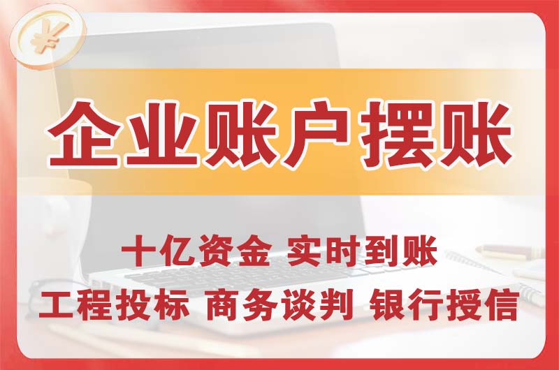 天长企业账户摆账